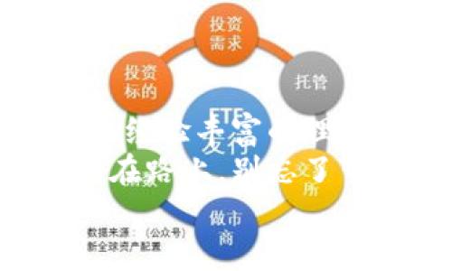 虚拟币钱包使用指南：像拿着你的数字金库钥匙一样，轻松管理你的财富
虚拟币, 钱包, 使用指南, 数字资产/guanjianci

引言：数字金库的钥匙
在这个数字化的时代，虚拟币钱包就像是一把打开财富大门的魔法钥匙。想象一下，如果你的钱包里装的是数字货币而不是现金，你是否会感到些许的神秘与兴奋？就像是一位冒险家拿到了通往宝藏的地图，手捧它，心中满是期待。
但虚拟币钱包的使用或许会让一些初学者感到困惑，就像第一次开车的人总是得用点时间来适应。谁还没点小烦恼呢？别担心，今天我们就来详细探讨一下虚拟币钱包的使用方法，让你能轻松地驾驭这把数字钥匙，愉快地管理你的虚拟财富。

什么是虚拟币钱包？
虚拟币钱包是一种数字工具，它可以储存你的加密货币。可以把钱包想象成一个保险箱，只不过这个保险箱并不是金属打造的，而是一个由区块链技术支撑的程序。它可以让你接收、存储和发送虚拟货币，就像银行账户管理你的资金一样。
虚拟币钱包一般分为两类：热钱包和冷钱包。热钱包是在线钱包，随时可用，但相对较为脆弱，容易受到黑客攻击；而冷钱包是离线的钱包，安全性极高，但使用起来不如热钱包方便。哦，选择你的钱包就像在调配一道美味的大餐，不同的材料搭配出不同的滋味。

虚拟币钱包的类型
除了热钱包和冷钱包，虚拟币钱包还有很多不同的具体形式。了解这些钱包类型，能够帮助你更好地管理你的虚拟资产。
ul
    listrong软件钱包：/strong这是一种下载到设备上的应用程序。它们通常界面友好，适合初学者。/li
    listrong硬件钱包：/strong真实的设备，用于存储虚拟币的公钥和私钥。虽然移动不便，但安全系数极高，正如在银行柜台锁上了你的黄金。/li
    listrong纸钱包：/strong一种通过打印私钥和公钥生成的纸质钱包，便宜且非常安全，但相对使用不便。/li
    listrong在线钱包：/strong可以在浏览器中访问，方便快捷，适合习惯使用网络的人们，但也更易受到攻击。/li
/ul

如何创建虚拟币钱包
创建一个虚拟币钱包其实就像造个小房子一样，你需要选择一个合适的地点，搭建好基础设施。步骤简单明了，跟随我的步伐，小心谨慎就能顺利完成。
第一步，选择你想要使用的钱包类型。是否更偏爱便利的热钱包，还是安全性高的冷钱包？这取决于你交易的频率和金额的大小。
第二步，下载安装钱包软件。如果你选择的是硬件钱包，那就从相关网站购买一次；如果是软件钱包，记得从官方渠道下载，避免那些看似美丽但身藏陷阱的“山寨钱包”。
第三步，按照软件的提示进行注册和设置。大部分钱包都需要你设置一个密码，并可能要求你记录一组安全词，这就是你成为“财富守护者”的秘密代号。为了确保安全，不要轻易分享这些信息，尤其是在社交网络上！

如何使用虚拟币钱包
现在你已经设置好了钱包，就像刚拿到一把新钥匙，那接下来如何灵活运用呢？接下来，让我们一同探讨！

h4接收虚拟币/h4
接收虚拟币就像是在用信件收包裹。首先，你需要找到你的钱包地址，这就像你的邮寄地址。进入钱包，找到“接收”或者“收款”选项，你就会看到一串像是外星人语言的地址，或者是一个二维码。记得把这个地址分享给发送方哦！

h4发送虚拟币/h4
发送虚拟币的步骤也不复杂。找到“发送”选项，输入对方的地址和你想发送的金额，确认无误后点击发送。不过…
也许这里就要提醒大家了，记得在发送前三思而后行，确认一下对方地址，避免陪伴你长久的财富不小心“飞出窗外”哦。

h4查看余额和交易记录/h4
想看看你手中持有多少虚拟币？只需打开钱包，余额会清楚显示。如果想要了解过往的交易记录，可以找到“交易记录”或者“历史”按钮。就像翻一本年代久远的相册，每一张照片背后都有故事。

安全第一！维护你的钱包安全
虚拟币的便利固然吸引，但安全则是一道不得不面对的难关。保护你的虚拟币钱包，就像守护你的个人秘密，这不仅仅是道德，更是每个投资者的责任。
ul
    listrong设置强密码：/strong强密码是你数字资产的第一道防线，尽可能选择多字母、多数字并带有特殊字符的密码。/li
    listrong启用双重验证：/strong就像加入了一道额外的门槛，提升安全性，防止他人未经授权的访问。/li
    listrong定期备份钱包：/strong将你的钱包数据定期备份到安全的地方，避免意外丢失带来的困扰。/li
    listrong保持软件更新：/strong软件更新中往往包含突出漏洞的补丁，就像医生为你提供的体检，确保你的钱包健康运作。/li
/ul

总结：让钱包陪伴你走过数字旅程
恭喜你，成功迈出了虚拟币钱包使用的第一步。无论是接收、发送，还是管理你的数字财富，掌握这些技巧后，你都能像一位经验丰富的理财专家，随心所欲游刃有余。
记住，虚拟币钱包不仅仅是一个工具，更是你在区块链世界探索的新起点。用好它，或许下一个获得财富的人就是你！当然在路上，别忘了带着幽默感，不时给自己添点乐趣，生活才会更加美丽。
希望这篇指南能对你有所帮助，祝你的虚拟币投资之路顺利，如同乘坐快车，直达财富的彼岸！