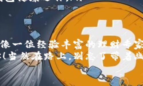 虚拟币钱包使用指南：像拿着你的数字金库钥匙一样，轻松管理你的财富
虚拟币, 钱包, 使用指南, 数字资产/guanjianci

引言：数字金库的钥匙
在这个数字化的时代，虚拟币钱包就像是一把打开财富大门的魔法钥匙。想象一下，如果你的钱包里装的是数字货币而不是现金，你是否会感到些许的神秘与兴奋？就像是一位冒险家拿到了通往宝藏的地图，手捧它，心中满是期待。
但虚拟币钱包的使用或许会让一些初学者感到困惑，就像第一次开车的人总是得用点时间来适应。谁还没点小烦恼呢？别担心，今天我们就来详细探讨一下虚拟币钱包的使用方法，让你能轻松地驾驭这把数字钥匙，愉快地管理你的虚拟财富。

什么是虚拟币钱包？
虚拟币钱包是一种数字工具，它可以储存你的加密货币。可以把钱包想象成一个保险箱，只不过这个保险箱并不是金属打造的，而是一个由区块链技术支撑的程序。它可以让你接收、存储和发送虚拟货币，就像银行账户管理你的资金一样。
虚拟币钱包一般分为两类：热钱包和冷钱包。热钱包是在线钱包，随时可用，但相对较为脆弱，容易受到黑客攻击；而冷钱包是离线的钱包，安全性极高，但使用起来不如热钱包方便。哦，选择你的钱包就像在调配一道美味的大餐，不同的材料搭配出不同的滋味。

虚拟币钱包的类型
除了热钱包和冷钱包，虚拟币钱包还有很多不同的具体形式。了解这些钱包类型，能够帮助你更好地管理你的虚拟资产。
ul
    listrong软件钱包：/strong这是一种下载到设备上的应用程序。它们通常界面友好，适合初学者。/li
    listrong硬件钱包：/strong真实的设备，用于存储虚拟币的公钥和私钥。虽然移动不便，但安全系数极高，正如在银行柜台锁上了你的黄金。/li
    listrong纸钱包：/strong一种通过打印私钥和公钥生成的纸质钱包，便宜且非常安全，但相对使用不便。/li
    listrong在线钱包：/strong可以在浏览器中访问，方便快捷，适合习惯使用网络的人们，但也更易受到攻击。/li
/ul

如何创建虚拟币钱包
创建一个虚拟币钱包其实就像造个小房子一样，你需要选择一个合适的地点，搭建好基础设施。步骤简单明了，跟随我的步伐，小心谨慎就能顺利完成。
第一步，选择你想要使用的钱包类型。是否更偏爱便利的热钱包，还是安全性高的冷钱包？这取决于你交易的频率和金额的大小。
第二步，下载安装钱包软件。如果你选择的是硬件钱包，那就从相关网站购买一次；如果是软件钱包，记得从官方渠道下载，避免那些看似美丽但身藏陷阱的“山寨钱包”。
第三步，按照软件的提示进行注册和设置。大部分钱包都需要你设置一个密码，并可能要求你记录一组安全词，这就是你成为“财富守护者”的秘密代号。为了确保安全，不要轻易分享这些信息，尤其是在社交网络上！

如何使用虚拟币钱包
现在你已经设置好了钱包，就像刚拿到一把新钥匙，那接下来如何灵活运用呢？接下来，让我们一同探讨！

h4接收虚拟币/h4
接收虚拟币就像是在用信件收包裹。首先，你需要找到你的钱包地址，这就像你的邮寄地址。进入钱包，找到“接收”或者“收款”选项，你就会看到一串像是外星人语言的地址，或者是一个二维码。记得把这个地址分享给发送方哦！

h4发送虚拟币/h4
发送虚拟币的步骤也不复杂。找到“发送”选项，输入对方的地址和你想发送的金额，确认无误后点击发送。不过…
也许这里就要提醒大家了，记得在发送前三思而后行，确认一下对方地址，避免陪伴你长久的财富不小心“飞出窗外”哦。

h4查看余额和交易记录/h4
想看看你手中持有多少虚拟币？只需打开钱包，余额会清楚显示。如果想要了解过往的交易记录，可以找到“交易记录”或者“历史”按钮。就像翻一本年代久远的相册，每一张照片背后都有故事。

安全第一！维护你的钱包安全
虚拟币的便利固然吸引，但安全则是一道不得不面对的难关。保护你的虚拟币钱包，就像守护你的个人秘密，这不仅仅是道德，更是每个投资者的责任。
ul
    listrong设置强密码：/strong强密码是你数字资产的第一道防线，尽可能选择多字母、多数字并带有特殊字符的密码。/li
    listrong启用双重验证：/strong就像加入了一道额外的门槛，提升安全性，防止他人未经授权的访问。/li
    listrong定期备份钱包：/strong将你的钱包数据定期备份到安全的地方，避免意外丢失带来的困扰。/li
    listrong保持软件更新：/strong软件更新中往往包含突出漏洞的补丁，就像医生为你提供的体检，确保你的钱包健康运作。/li
/ul

总结：让钱包陪伴你走过数字旅程
恭喜你，成功迈出了虚拟币钱包使用的第一步。无论是接收、发送，还是管理你的数字财富，掌握这些技巧后，你都能像一位经验丰富的理财专家，随心所欲游刃有余。
记住，虚拟币钱包不仅仅是一个工具，更是你在区块链世界探索的新起点。用好它，或许下一个获得财富的人就是你！当然在路上，别忘了带着幽默感，不时给自己添点乐趣，生活才会更加美丽。
希望这篇指南能对你有所帮助，祝你的虚拟币投资之路顺利，如同乘坐快车，直达财富的彼岸！