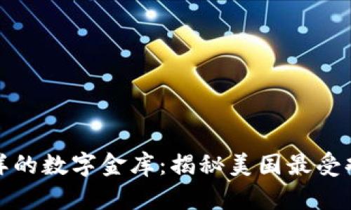 像护身符一样的数字金库：揭秘美国最受欢迎的冷钱包