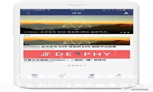 思考一个推广并且便于用户查看的优秀

TP钱包为何不支持ETC？揭开数字钱包背后的秘密