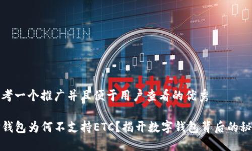 思考一个推广并且便于用户查看的优秀

TP钱包为何不支持ETC？揭开数字钱包背后的秘密