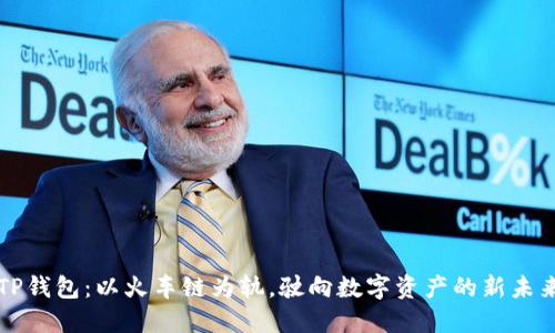 “TP钱包：以火车链为轨，驶向数字资产的新未来”