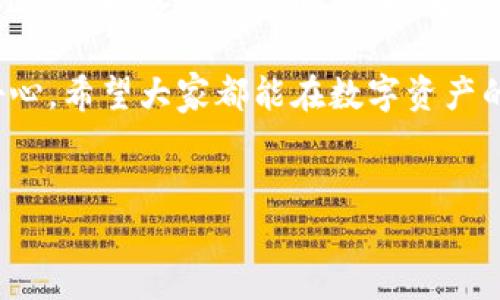 在讨论“USDT放入冷钱包会被冻结吗”这个问题之前，我们需要对冷钱包、热钱包以及USDT的基本概念有一个清晰的认识。

冷钱包和热钱包的区别

在加密货币生态系统中，钱包的类型主要分为冷钱包和热钱包。

冷钱包是指不连接互联网的存储设备，通常用于长期存储大额数字货币，比如使用硬件钱包（如Ledger或Trezor）或纸钱包等。因为它们不直接暴露在网络环境下，所以相对安全，抵御黑客攻击的风险大大降低。

热钱包则是指连接互联网的数字钱包，易于使用，但也因此面临被黑客攻击的风险。这类钱包通常用于频繁交易，因为它们方便用户随时入账或出账。

USDT的性质

USDT（Tether）是一种与美元挂钩的稳定币，它的价值通常与美元1:1保持稳定。USDT的使用使得数字货币交易更加便利，因为用户可以避免数字货币价格波动带来的影响。

USDT在冷钱包中的安全性

把USDT存放到冷钱包是一个安全的选择。因为冷钱包不联网，所以黑客很难通过互联网入侵并冻结里面的资产。在这一点上，使用冷钱包存储USDT是非常安全且推荐的做法。

USDT被冻结的可能性

那么，USDT会被冻结吗？一般情况下，USDT本身是不会被冻结的，但是这取决于你如何及在哪里获取这些USDT。

在某些情况下，尤其是如果USDT是通过不安全的平台或交易所获得的，或者与一些不法行为有关，那么这些USDT可能会被相关监管机构追踪并冻结。这种情况与冷钱包本身无关，而是与资产的来源及使用关系密切。

如何防止USDT被冻结

为了避免USDT被冻结，用户应该时刻保持警惕，确保所使用的交易平台是合法和受监管的。建议选择知名且拥有良好声誉的交易所。通过合法渠道获取USDT，避免参与任何形式的洗钱、欺诈或其他非法活动，可以降低资产被冻结的风险。

安全存储USDT的建议

除了使用冷钱包，以下建议也可以帮助你更安全地管理和存储USDT：

ul
    listrong定期更新钱包软件：/strong如果你使用软件钱包，请确保它是最新的，防止因漏洞受到攻击。/li
    listrong启用双重验证：/strong在任何交易所及钱包上启用双重验证，以增加安全层。/li
    listrong不要共享密钥：/strong冷钱包通常会生成私钥，请务必妥善保管，不要与他人共享。/li
    listrong备份钱包：/strong确保定期备份你的冷钱包，以防设备丢失或损坏。/li
/ul

关于冷钱包的常见误解

很多新手用户对冷钱包存在误解，认为冷钱包绝对安全，实际上还是有一定的风险。例如，冷钱包可能会因物理损坏或自然灾害而导致资产丢失。所以，保持定期备份是个好习惯。

此外，有些用户担心冷钱包的使用复杂性，实际上，现在的硬件钱包设计得越来越人性化，即使是初学者也能较快速上手。

总结

总而言之，将USDT存入冷钱包是一个聪明的选择，能有效避免黑客攻击带来的风险，并降低被冻结的可能性。确保在合法、安全的平台上获取USDT，并始终保持警惕，可以为你的数字资产增添一层保护。当你选择冷钱包时，便是为你的数字货币构建了一个安全的“堡垒”，与市面上那些易遭攻击的热钱包形成鲜明对比。

生活中，谁没有点小烦恼呢？选择安全的钱包，同时享受投资的乐趣，这种感觉就像在一场大雨之后，终于找到那把可以遮风挡雨的伞，安心又舒心。希望大家都能在数字资产的世界里，游刃有余，智勇双全。

USDT,冷钱包,加密货币,安全存储/guanjianci  
将USDT安全存入冷钱包：你的加密货币护航者