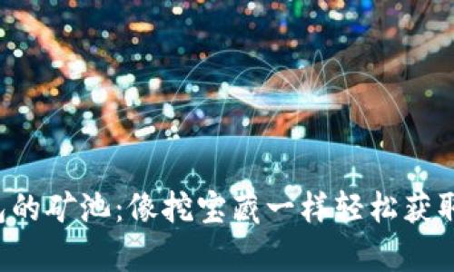 探索TP钱包的矿池：像挖宝藏一样轻松获取加密财富！