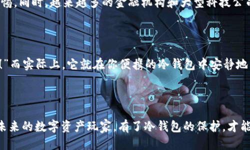 nft冷钱包是什么东西/nft冷钱包是什么东西

冷钱包,NFT,数字货币,安全存储/guanjianci

NFT冷钱包的概念解析

在这个数字货币飞速发展的时代，虚拟资产的存储问题也日益突出。就像我们在生活中需要一个保险箱来妥善保管贵重物品一样，数字资产同样需要一个安全的“家”。在这里，我们不得不提到一个极为重要的概念——NFT冷钱包。那么，什么是NFT冷钱包呢？如果将之比作你的数字资产的“保险箱”，那么冷钱包就是那些远离网络、抵御黑客攻击的坚固堡垒。


为什么选择冷钱包？

在讨论NFT冷钱包前，我们先了解一下“冷钱包”这个词。冷钱包是与互联网完全隔绝的一种数字资产存储方式，类似于把你的现金存放在床垫下，而不是随时可以被偷走的网上银行。相比之下，热钱包就像是我们时刻拿在手里的信用卡，随时都可以用，但风险也更高。谁还没点小烦恼呢？所以，选择冷钱包自然是希望能够更好地保护自己的虚拟资产不被侵害。


NFT与冷钱包的关系

NFT（非同质化代币）是数字艺术品、游戏资产等的代表，而冷钱包则是存放这些独特数字资产的理想之地。想象一下，如果你是一个艺术收藏家，而你收藏的每一幅画都以NFT的形式存在，那么为了保护这些数字艺术作品，冷钱包就如同你家中的一个大书房，专门用来展示和收藏这些“稀世珍品”。而在这个书房里，没有人能够未经你的允许就随意翻找。 


如何选择合适的NFT冷钱包？

选择冷钱包并不是一件简单的事情。在这个信息泛滥的时代，有那么多的选择让人眼花缭乱。首先，你可以考虑以下几个因素：
ul
listrong安全性：/strong选择行业公认的冷钱包品牌，例如Ledger或Trezor，这些品牌以其安全性著称，几乎可以说是数字藏品的红顶商人。/li
listrong兼容性：/strong确保你的冷钱包支持多种NFT标准，例如ERC-721和ERC-1155，只有这样才能容纳不同的数字资产。/li
listrong用户体验：/strong选择界面友好、操作简单的冷钱包。毕竟，谁愿意在存放自己的艺术品时，还要经历一场“智力竞赛”？/li
listrong价格：/strong价格也是决定钱包选择的重要因素之一，找到性价比高的，不如给自己的下一个NFT作品增值！/li
/ul


如何使用NFT冷钱包来存储数字资产？

使用NFT冷钱包的过程其实并不复杂。一旦你购买了冷钱包，并完成了初步设置，接下来就可以开始存储你的NFT了。通常，你只需将你的冷钱包和电脑连接，使用相关的软件进行操作，简单几步就能将NFT资产存入钱包中。但作为资产的“看护者”，当然不能掉以轻心。


安全存储的关键——备份和恢复

使用冷钱包存储NFT，你需要做到的还包括定期备份和加强安全意识。如同我们常说的“宁可千日不餐，也不可一日不备份”，在数字世界中，备份是防止资产遗失的良策。留下种子短语或私钥，并妥善保存，这包括纸质记录，甚至可以考虑用防水的材料封装，加盖个印章，仿佛成为你的“珍藏版”！

冷钱包的未来与发展

展望未来，随着NFT市场的不断成熟，冷钱包的市场需求将越来越大。目前市面上的冷钱包虽然已经具备相当的安全性，但随着黑客技术的不断升级，我们仍然需要保持警惕。同时，越来越多的金融机构和大型科技公司也开始关注冷钱包的市场潜力。因此，例如流行的硬件钱包可能在未来会集成更多的功能，使用户获取数字资产更加简单方便，极大降低使用门槛。

轻松管理与未来的展望

NFT冷钱包的价值不仅在于安全性，许多冷钱包在设计上也开始强调用户的便利性。想象一下，当你坐在咖啡馆，悠闲地翻看你的数字艺术品，偶尔感叹：“这幅画真是值钱！”而实际上，它就在你便携的冷钱包中安静地等待增值。选择对的冷钱包，就相当于给自己的数字未来增加了一层保护，谁知你后来的小财富会带来怎样的惊喜呢？

结语
 
在数字货币的浪潮中，NFT冷钱包为我们提供了一种安全存储的方式，让我们能够更安心地收藏和交易数字资产。无论你是一个热衷于艺术的收藏家，还是一个希望投资未来的数字资产玩家，有了冷钱包的保护，才能让你的数字资产在风云变幻的市场中安然无恙。现在，快来为你的数字资产选择一个合适的“保险箱”吧，不要让你的虚拟财产在网络世界中像无头苍蝇一样四处碰壁哦！