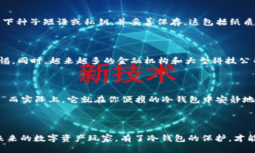nft冷钱包是什么东西/nft冷钱包是什么东西

冷钱包,NFT,数字货币,安全存储/guanjianci

NFT冷钱包的概念解析

在这个数字货币飞速发展的时代，虚拟资产的存储问题也日益突出。就像我们在生活中需要一个保险箱来妥善保管贵重物品一样，数字资产同样需要一个安全的“家”。在这里，我们不得不提到一个极为重要的概念——NFT冷钱包。那么，什么是NFT冷钱包呢？如果将之比作你的数字资产的“保险箱”，那么冷钱包就是那些远离网络、抵御黑客攻击的坚固堡垒。


为什么选择冷钱包？

在讨论NFT冷钱包前，我们先了解一下“冷钱包”这个词。冷钱包是与互联网完全隔绝的一种数字资产存储方式，类似于把你的现金存放在床垫下，而不是随时可以被偷走的网上银行。相比之下，热钱包就像是我们时刻拿在手里的信用卡，随时都可以用，但风险也更高。谁还没点小烦恼呢？所以，选择冷钱包自然是希望能够更好地保护自己的虚拟资产不被侵害。


NFT与冷钱包的关系

NFT（非同质化代币）是数字艺术品、游戏资产等的代表，而冷钱包则是存放这些独特数字资产的理想之地。想象一下，如果你是一个艺术收藏家，而你收藏的每一幅画都以NFT的形式存在，那么为了保护这些数字艺术作品，冷钱包就如同你家中的一个大书房，专门用来展示和收藏这些“稀世珍品”。而在这个书房里，没有人能够未经你的允许就随意翻找。 


如何选择合适的NFT冷钱包？

选择冷钱包并不是一件简单的事情。在这个信息泛滥的时代，有那么多的选择让人眼花缭乱。首先，你可以考虑以下几个因素：
ul
listrong安全性：/strong选择行业公认的冷钱包品牌，例如Ledger或Trezor，这些品牌以其安全性著称，几乎可以说是数字藏品的红顶商人。/li
listrong兼容性：/strong确保你的冷钱包支持多种NFT标准，例如ERC-721和ERC-1155，只有这样才能容纳不同的数字资产。/li
listrong用户体验：/strong选择界面友好、操作简单的冷钱包。毕竟，谁愿意在存放自己的艺术品时，还要经历一场“智力竞赛”？/li
listrong价格：/strong价格也是决定钱包选择的重要因素之一，找到性价比高的，不如给自己的下一个NFT作品增值！/li
/ul


如何使用NFT冷钱包来存储数字资产？

使用NFT冷钱包的过程其实并不复杂。一旦你购买了冷钱包，并完成了初步设置，接下来就可以开始存储你的NFT了。通常，你只需将你的冷钱包和电脑连接，使用相关的软件进行操作，简单几步就能将NFT资产存入钱包中。但作为资产的“看护者”，当然不能掉以轻心。


安全存储的关键——备份和恢复

使用冷钱包存储NFT，你需要做到的还包括定期备份和加强安全意识。如同我们常说的“宁可千日不餐，也不可一日不备份”，在数字世界中，备份是防止资产遗失的良策。留下种子短语或私钥，并妥善保存，这包括纸质记录，甚至可以考虑用防水的材料封装，加盖个印章，仿佛成为你的“珍藏版”！

冷钱包的未来与发展

展望未来，随着NFT市场的不断成熟，冷钱包的市场需求将越来越大。目前市面上的冷钱包虽然已经具备相当的安全性，但随着黑客技术的不断升级，我们仍然需要保持警惕。同时，越来越多的金融机构和大型科技公司也开始关注冷钱包的市场潜力。因此，例如流行的硬件钱包可能在未来会集成更多的功能，使用户获取数字资产更加简单方便，极大降低使用门槛。

轻松管理与未来的展望

NFT冷钱包的价值不仅在于安全性，许多冷钱包在设计上也开始强调用户的便利性。想象一下，当你坐在咖啡馆，悠闲地翻看你的数字艺术品，偶尔感叹：“这幅画真是值钱！”而实际上，它就在你便携的冷钱包中安静地等待增值。选择对的冷钱包，就相当于给自己的数字未来增加了一层保护，谁知你后来的小财富会带来怎样的惊喜呢？

结语
 
在数字货币的浪潮中，NFT冷钱包为我们提供了一种安全存储的方式，让我们能够更安心地收藏和交易数字资产。无论你是一个热衷于艺术的收藏家，还是一个希望投资未来的数字资产玩家，有了冷钱包的保护，才能让你的数字资产在风云变幻的市场中安然无恙。现在，快来为你的数字资产选择一个合适的“保险箱”吧，不要让你的虚拟财产在网络世界中像无头苍蝇一样四处碰壁哦！