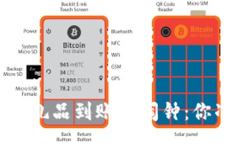 TP钱包赠送礼品到账的闹钟：你准备好了吗？