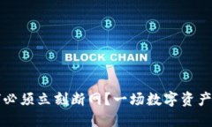 冷钱包触网后，为何必须