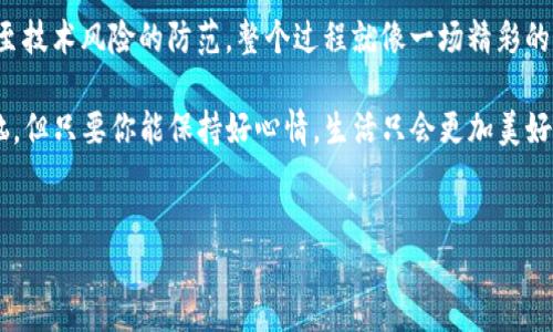 如何为你的TP钱包“加油”？

如果你拥有一个TP钱包，就像拥有了一把通向数字资产的大门钥匙。那你知道怎么给你的钱包“充油”吗？在这篇文章中，我们将深入探讨为TP钱包充值的各个方式，帮助你顺利“加满油”，开始畅游数字资产世界！

认识TP钱包：数字资产的保险箱

TP钱包（TokenPocket Wallet）是一个去中心化的数字资产钱包，功能强大，支持多种区块链资产。你可以把它想象成一个安全的保险箱，里面藏着你的数字货币。就像家里有保险箱是为了保护重要财物一样，TP钱包也为了保护你的数字资产而生。

当然，拥有好保险箱的同时，你还需要知道如何把你的数字资产放进去，今天我们就来聊聊怎么向TP钱包里充钱的问题。

第一步：下载安装TP钱包

如果你还没有TP钱包，那首先要做的就是下载安装这个钱包。就像在旅途开始前要加满油，避免半路抛锚一样，确保你已经安装好钱包，才能顺利“加油”。

ul
    li前往App Store或Google Play，搜索“TokenPocket”，下载安装即可。/li
    li也可以访问TP钱包的官方网站，下载对应版本。/li
/ul

安装完成后，打开钱包，你将看到一个友好的用户界面，真是让人心情愉悦。如果你是新手，那么可以根据提示进行注册，创建一个新的钱包账户。记得妥善保存好你的私钥和助记词，别让他们在某个角落躲藏。

第二步：选择充值方式

在你准备给TP钱包充钱之前，先了解一下充值的方式。这就像选餐厅一样，有很多种口味可供选择，关键是要找对适合自己的！以下是常用的充值方式：

ul
    li通过法币充值（如支付宝、微信支付等）/li
    li通过其他数字货币（如比特币、以太坊等）转账/li
    li通过中心化交易所充值/li
/ul

接下来我们逐一介绍这些方式。

通过法币充值

很多用户喜欢通过法币直接充值，因为这就像用现金去买你喜欢的食物，无需转换多余的步骤。TP钱包支持多种法币充值方式，具体步骤如下：

ol
    li打开TP钱包，进入“资产”页面。/li
    li点击“充值”，选择“法币充值”。/li
    li选择需要充值的法币，比如人民币，接着选择对应的支付方式（如支付宝或微信）。/li
    li按照提示，扫描二维码或输入收款信息，完成支付。/li
/ol

这时，你的钱包余额就像饮水机里的水一样，源源不断地增加。但要注意，法币充值可能会有一些手续费，确保了解这些信息，以免惊讶于账单的“水位”。

通过其他数字货币转账

如果你已经拥有其他的数字货币，就可以选择将它们转入TP钱包。这就好比把打包好的食品送到家里，简单又快捷。具体步骤如下：

ol
    li在TP钱包的“资产”页面，选择你要充值的数字货币。/li
    li获取该币种的充值地址，可以通过点击“收款”来获取该地址。/li
    li在你存放其他数字货币的钱包或交易平台，填写TP钱包的充值地址并输入要转账的金额。/li
    li确认转账信息无误后，提交转账请求。/li
/ol

转账通常会经过区块链网络处理，因此大约需要几分钟到几十分钟不等。这个过程就像你在快递中等待包裹的到来，期待最终的结果。

通过中心化交易所充值

最后，还有一个更为常用的方法，就是通过中心化交易所充值。这通常适合那些已经在某个平台上进行交易的用户，操作起来相对简单。“走过路过，千万不要错过”的机会就藏在这里。

ol
    li选择你常用的交易所，登录你的账户。/li
    li通过平台购买所需的虚拟货币，比如比特币或以太坊。/li
    li在交易所的“提币”选项中输入TP钱包的地址。/li
    li确认提币数额并完成提币操作。/li
/ol

完成以上步骤后，数字货币将从交易所转入你的TP钱包。这是一个方便的方式，尤其对那些已经在交易所活跃的用户来说，再次充值如同玩游戏时升级打怪那般畅快！

充值后要注意什么？

一旦你为TP钱包充值完成，就可以欣赏到钱包里资产的增加。这就如同农民终于看到庄稼生长的喜悦。然而，在享受这份喜悦的同时，你也应当知道如何更好地管理和使用你的数字资产。

ul
    li确保你已正确记录好钱包的私钥及助记词，绝不能让它们埋藏在你的手机废纸篓里。/li
    li定期检查钱包余额，确保资金的安全和流动。/li
    li理性投资，谨慎选择资产，别盲目跟风哦！/li
/ul

潜在的风险与防范

在为TP钱包充值的同时，也需要考虑相关的风险。这就像走在风景如画的小路上，偶尔也会遇到险滩。以下是一些潜在的风险与防范措施：

ul
    li网络安全风险：确保使用安全的网络环境，避免在公共Wi-Fi下进行充值。/li
    li错误的地址转账：时刻注意你输入的钱包地址，仔细检查不要走神。/li
    li价格波动：了解市场行情，选择合适时机充值。/li
/ul

如果你能做到这些，基本上可以放心为你的TP钱包“加油”，不必担心遇到意外的“车祸”，畅享数字资产的旅程。

结束语

在这篇文章中，我们围绕如何向TP钱包充值进行了详细的解析。从下载安装钱包到选择充值方式，直至技术风险的防范，整个过程就像一场精彩的探险。希望这些内容可以帮助到你，让你在数字货币的海洋中畅游无阻。

记住，“钱包如人生”，合理充值，理性投资，让你的财富随着知识与经验而不断增长。生活中总有小烦恼，但只要你能保持好心情，生活只会更加美好！

TP钱包, 充值, 数字资产, 加油/guanjianci
如何为你的TP钱包“加油”？轻松充值指南