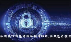 如何在TP钱包中添加翻译功