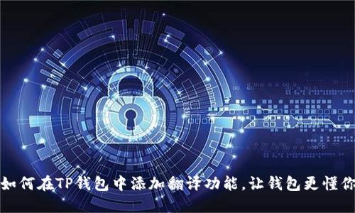 如何在TP钱包中添加翻译功能，让钱包更懂你