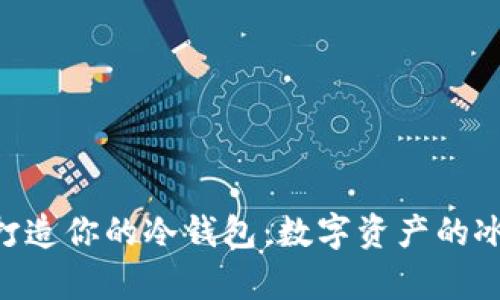 用C语言打造你的冷钱包：数字资产的冰箱储存法