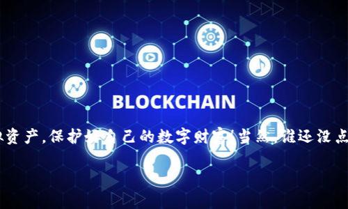 关于TP钱包被盗的情况，警察在一定条件下是可以处理的，但具体情况需要具体分析。下面我将围绕这个主题，给出详细的解答。

什么是TP钱包？
TP钱包是一款数字货币钱包，因其操作方便、安全性高而受到许多用户的青睐。用户通过TP钱包可以存储、管理和交易多种类型的加密货币，例如比特币、以太坊等。尽管TP钱包提供了一些安全保障，但由于加密货币的特殊性质，用户在使用时也需对安全性保持高度关注。

TP钱包被盗的常见原因
TP钱包被盗的原因多种多样，其中最常见的包括：
ul
    listrong恶意软件或病毒攻击：/strong黑客可能通过恶意软件入侵用户的计算机或手机，从而获取用户的私钥或助记词。/li
    listrong钓鱼网站或链接：/strong骗子常常通过伪造TP钱包的官方网站，诱骗用户输入敏感信息。/li
    listrong社交工程：/strong有时候，受害者可能会在不知情的情况下将私钥或助记词泄露给他人。/li
/ul

被盗后需要做些什么？
如果你不幸成为了TP钱包被盗的受害者，该怎么办呢？首先，别慌！随时保持冷静，以下是你可以采取的一些步骤：
ol
    listrong第一时间锁定账户：/strong如果你怀疑自己的TP钱包被盗，立即更改密码并锁定账户，防止损失扩大。/li
    listrong备份你的信息：/strong将你的钱包信息、交易记录等进行备份，以便日后追踪。/li
    listrong报警处理：/strong准备好证据，如交易记录、截图等，向当地警方报案。/li
/ol

警察会处理TP钱包被盗吗？
这里就可以涉及到一个细节：由于TP钱包属于虚拟资产的范畴，传统的法律法规在处理时可能会遇到一定的困难。然而，如果你的损失金额较大，绝对可以报警。警方会在依据相关法规的基础上，尽可能帮助你调查取回损失。

报警步骤及注意事项
在报警时，确保你准备好所有可能的证据，包括：
ul
    li钱包地址及交易记录：/li
    li被盗的金额和时间：/li
    li与可疑交易相关的信息及截图：/li
/ul

如何提高TP钱包的安全性？
避免被盗的最佳策略就是提高TP钱包的使用安全性，以下是一些小贴士：
ul
    listrong使用复杂密码：/strong确保密码足够复杂，且定期更改。/li
    listrong开启二步验证：/strong增加一个保护层，让账户更安全。/li
    listrong保持软件更新：/strong定期更新TP钱包及相关软件，以保护自己免受安全漏洞的攻击。/li
/ul

总结
TP钱包被盗的事情无疑让人感到烦恼，但通过冷静处理，采取适当措施，最终还是有可能将损失降到最低。希望大家都能用好这些虚拟资产，保护好自己的数字财富！当然，谁还没点小烦恼呢？生活总是充满惊喜，而我们要做的就是用智慧化解这些意外的惊喜。希望大家都能安安全全地享受数字货币带来的便利！ 

希望以上内容能够帮助你了解TP钱包被盗后应如何处理，以及如何提高钱包的安全性。如果你还有其他疑问，随时欢迎联系我！