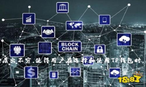 在区块链和加密货币日益发展的大潮中，TP钱包（TokenPocket钱包）作为一个重要的数字货币管理工具，备受关注。然而，市场上的骗子和假冒钱包层出不穷，使得用户在选择和使用TP钱包时，不禁心生疑虑：怎么分辨TP钱包是真的还是假的呢？今天，我们就来深入探讨这个问题，帮你在虚拟货币的海洋中，找到那只“真金不怕火炼”的钱包！

如何辨别TP钱包的真伪：跟着我找到那只“真金钱包”！