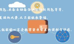 冷钱包：你的数字资产银