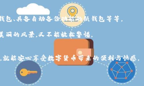 冷钱包：你的数字资产银行 — 安全又便捷，如何守护你的财富？

冷钱包,数字钱包,加密货币,安全性/guanjianci

引言：数字资产的新家
在这个信息爆炸的时代，数字货币以其惊人的增长势头如同一场席卷全球的金融革命。就像初春的樱花，悄然绽放，瞬间吸引了无数追逐潮流的目光。然而，伴随着这一美妙景象的，是各种潜在的风险和挑战——黑客攻击、网络诈骗……简直就像你在街上走着，突然被一群推销员围住，想要强行推销他们的“特惠服务”。谁还没点小烦恼呢？

所以，无论你的数字资产有多丰厚，保护它们的任务就显得格外重要。在这场数字财富的游戏中，冷钱包无疑像一座坚实的银行大楼，让你的资产安全无虞，随时随地便捷取用。今天，我们就一起来探索冷钱包的魅力，教你如何在这个充满挑战的世界中稳健前行。

什么是冷钱包？
冷钱包，就像你在银行的保险箱，里面存放着贵重的珠宝和现金。它是一种离线存储数字货币的方式，确保你的资产不易受到网络攻击的威胁。相较于热钱包（网络连接状态下的数字钱包），冷钱包拥有更高的安全性，就像把金条藏进家中的隐秘角落，只有自己知道。

冷钱包的种类多样，最常见的有硬件钱包和纸钱包。硬件钱包通常是USB设备，保护你的私钥，而纸钱包则是将你的公钥和私钥打印在纸上，避免任何网络攻击的风险。](https://www.example.com/)

为何选择冷钱包？
在选择数字资产存储方式时，安全性绝对是第一要务。冷钱包宛如一座高墙，大大降低了被入侵的风险。想象一下，你把美味的蛋糕放在家里的冰箱里，而不是放在路边的小摊上。狗狗可能会跑过来偷吃一口，但如果你把它锁在冰箱里，那么这只狗狗就无计可施了！

使用冷钱包的另一个好处是，它可以避免由于热钱包操作不当所导致的资产损失。很多人因为在数字货币交易中的不谨慎行动，导致自己辛辛苦苦赚来的财富瞬间蒸发。在冷钱包的保护下，你就像把钱放到了一个防弹的金库里，安心无比。

冷钱包的设置与使用
接下来，让我们来看看如何设置和使用冷钱包。一开始可能有点复杂，但就像学骑自行车一样，刚开始的时候会跌倒几次，但只要掌握了技巧，就能飞速骑行。

h4选择冷钱包类型/h4
首先，你需要选择适合自己的冷钱包类型。在这一过程中，可以参考以下几个要素：
ul
    listrong安全性：/strong硬件钱包相对更安全，而纸钱包则需注意纸张的保管。/li
    listrong便捷性：/strong硬件钱包使用时更灵活，而纸钱包在使用过程中可能稍显繁琐。/li
    listrong成本：/strong硬件钱包通常价格不菲，但为了保护资产，不妨考虑投资。/li
/ul

h4购买硬件钱包/h4
如果你决定选择硬件钱包，到正规的电商平台或者官网上购买，避免在不明途径购买可能导致的安全隐患。选购时，不妨看看用户评价，毕竟“群众的眼睛是雪亮的”。

h4生成纸钱包/h4
如果你选择纸钱包，可以在网上找到一些生成工具。记得确保访问的是可信的网站，并打印出你的公钥和私钥。纸张的保管自然也至关重要，玩家们总是小心翼翼地把它放在一个安全的地方。

使用冷钱包存储资产
设置好冷钱包后，接下来就是将你的数字资产存入其中。这个过程其实简单得就像你把钱存入银行：
ul
    listrong将资产转入：/strong通过转账功能，将你的数字货币从热钱包转入冷钱包。务必仔细核对地址，避免送错地方。/li
    listrong锁定资产：/strong冷钱包采用多层安全保护，确保只有持有私钥的人可以访问资产。/li
/ul

冷钱包的维护
冷钱包也并不是一成不变的宝藏，定期的维护与更新同样重要。就像你的汽车需要定期保养，冷钱包也要时常核对、检查：
ul
    listrong私钥备份：/strong一定要备份你的私钥，最好是存放在多个安全的地方。/li
    listrong钱包更新：/strong定期检查硬件钱包的官网，获取更新与安全补丁，确保设备的安全性。/li
/ul

冷钱包的未来展望
随着数字货币和区块链技术的发展，冷钱包也在不断地进化。未来，我们可能会看到更智能、更便捷的冷钱包产品。例如，集成生物识别技术的硬件钱包、具备自动备份功能的纸钱包等等。

当然，在这个快速变化的领域，我们不仅要关注技术的进步，也要时刻保持警惕，避免被潜在的风险所吞噬。就像走在悬崖边缘的探险者，既要欣赏美丽的风景，又不能放松警惕。

结语：安全才是王道
冷钱包无疑是保护数字资产的最佳选择，如同一个坚固的金库，让你的财富在这个数字时代安然无恙。尽管在使用上有些许复杂，但只要认真对待，就能安心享受数字货币带来的便利与快感。

未来的路不论多么艰难，记得携手你的冷钱包，让财富安全地伴你同行。生活就像一场长跑，不仅要勇敢向前，更要学会保护那些宝贵的财富！