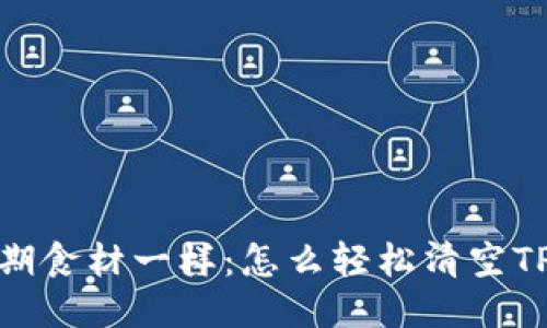 像丢掉过期食材一样：怎么轻松清空TP钱包授权