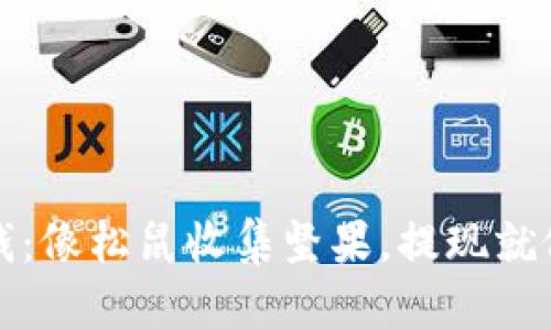 “数字钱包里的钱：像松鼠收集坚果，提现就像春天的雪融化”