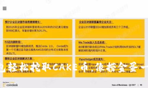 用TP钱包轻松挖取CAKE币，像捞金蛋一样简单！