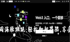 TP钱包授权如同海豚跳跃：