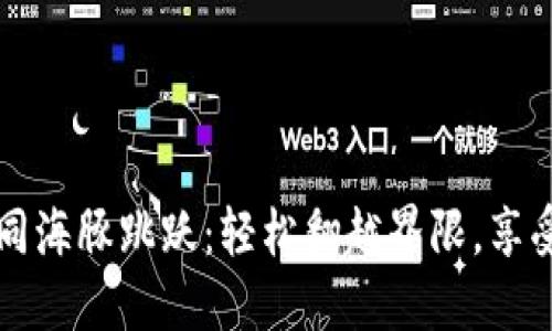 TP钱包授权如同海豚跳跃：轻松翻越界限，享受加密世界之美