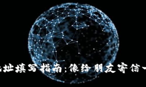 虚拟币地址填写指南：像给朋友寄信一样简单！