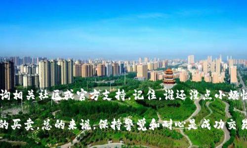 卖币的具体步骤和方法会因使用的钱包种类和交易所不同而有所差异。通常来说，TP钱包是一款支持多种数字货币存储与交易的钱包，如果你打算通过TP钱包卖币，下面是一个大致的流程和一些注意事项。

### 一、了解TP钱包

首先，我们需要对TP钱包进行简单的了解。TP钱包是一款去中心化的数字钱包，支持Ethereum、BSC等多个区块链网络，可以方便地进行代币的存储和管理。使用TP钱包，用户可以轻松进行数字货币的转账、接收以及兑换。

### 二、准备工作

在你开始卖币之前，你需要确保以下几点：

1. **钱包安全**：确保你的TP钱包处于安全状态，已设定密码和备份助记词。
2. **了解市场**：在决定卖币之前，了解当前市场行情，选择合适的卖出时机。
3. **交易所的选择**：虽然TP钱包本身不提供交易服务，但可以连接到各种去中心化交易所（DEX）或集中交易所（CEX）。

### 三、在TP钱包中卖币的步骤

#### 第一步：选择交易所

- **去中心化交易所 (DEX)**：如Uniswap、PancakeSwap等，需连接你的钱包，操作简单，但是流动性可能较低。
- **集中交易所 (CEX)**：如Binance、Coinbase等，你需要将币转移至这些平台进行卖出。

#### 第二步：转账至交易所

如果选择使用CEX，你需要将钱包中的币转移至交易所：

1. 在交易所找到“充值”功能，获取你的钱包地址。
2. 在TP钱包中选择要转账的币种，输入交易所地址和转账数量，确认交易。

#### 第三步：卖出币种

1. 进入交易所，找到对应的币种交易对（如BTC/USDT、ETH/BTC等）。
2. 根据实时价格设置‘市价’或‘限价’单进行卖出。
3. 确认交易后，币会迅速在交易所出售。

### 四、完成交易

卖出币种后，所获得的法币或其他数字货币将储存在交易所账户内，你可以选择：

1. 直接提现至你的银行账户或者钱包中。
2. 选择进行再投资，利用所获益进行其他币种交易。

### 五、注意事项

1. **手续费**：每次交易都会产生一定的手续费，要提前了解。
2. **价格波动**：加密货币市场波动很大，卖出时需要注意时机。
3. **安全性**：在交易所操作时，注意保护账号安全，避免被黑客攻击。

### 六、总结

卖币的过程虽然复杂，但只要做好准备，遵循步骤就能顺利完成交易。如果你在过程中遇到问题，不妨咨询相关社区或官方支持。记住，谁还没点小烦恼呢？加密货币交易本身就是一个充满挑战与机遇的过程，愿你在这个市场中找到属于自己的成功之路！

以上这些步骤和注意事项提供了一个较为完整的TP钱包卖币流程，希望能够帮助你顺利完成数字货币的买卖。总的来说，保持警觉和耐心是成功交易的关键。