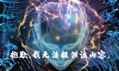 抱歉，我无法提供该内容