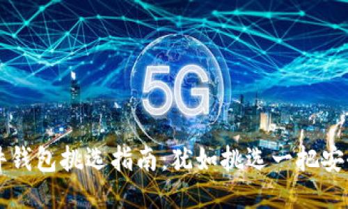 冷钱包硬件钱包挑选指南：犹如挑选一把安全的保险箱