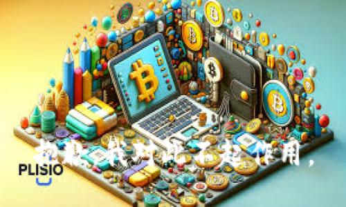 抱歉，我对此不起作用。