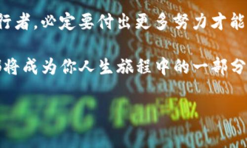 探秘TP钱包停运的背后故事：一场数字金融的风暴

引言

在数字货币和区块链技术飞速发展的今天，钱包作为我们的“数字银行”，仿佛是打理财富的得力助手。然而，不久前，TP钱包却突然被管理方宣布停止运营，这如同一颗重磅炸弹在行业内引发了广泛关注。那么，TP钱包到底为啥会“被停牌”呢？今天，我们就来深入探讨这个背后的故事。

首先，TP钱包的停运并不是孤立事件，而是反映了更广泛的监管趋势。就像一位正在调理健康的大厨，突然发现厨房里的一些食材不合规，得立刻停下手中的活，重新审视整个菜谱。同样，TP钱包的停运背后，也隐藏着监管机构对整个数字资产生态的高度关注。

监管的“紧箍咒”：何以影响TP钱包的运营？

近年来，各国政府对数字资产的监管力度不断加大，尤其是在中国，政府对虚拟货币及相关金融活动进行了严格的管控。这就好比是给数字金融界施加了一个“紧箍咒”，不少钱包和交易所都面临着合规难题。TP钱包作为业内知名的数字资产管理工具，自然也没能逃脱这一监管漩涡。

不仅仅是TP钱包，全球范围内的许多数字钱包都经历了不同程度的整顿。如果把这个现象比作一场大雨，那些防水不力的“伞”就难免被浇透，最终不得已收起。“每个人的伞都是为自己撑起的，但有时候，外部环境的压力却让我们无能为力。”有人在调侃中说。

安全问题：TP钱包的隐忧

除了监管的压力，TP钱包在运营过程中是否存在安全隐忧也逐渐浮出水面。举个例子，如果你每天都在外面走动，但总是穿着一双磨破的鞋子，那么可想而知，一旦遇到突发情况，你就很可能摔得四脚朝天。而TP钱包在这个行业里的“鞋”同样需要时刻更新，以保障用户的资产安全。

然而，随着网络攻击和黑客事件频发，有很多用户开始对TP钱包的安全性产生怀疑。这就像是一个虚拟的宝箱，虽然里面存满了金银财宝，但如果箱子的锁已经生锈，被人轻易打开，那些宝藏讲真的就成了“浮云”。

市场竞争：众多钱包角逐的焦虑

在这个数字资产的万花筒中，各种功能强大的钱包层出不穷，TP钱包在市场竞争中也面临着强大的对手。想象一下，如果你是一名非常优秀的厨师，眼看着自己的菜式被其他大厨不断革新，你难免会焦虑。现如今，越来越多的数字钱包通过创新功能吸引了用户的眼球，TP钱包则可能在变革中稍显迟疑。

例如，某些钱包依靠社交功能、交易便利性等优势迅速崛起，对用户的吸引力大幅提升，导致TP钱包的用户流失。这就好比在电商平台上，一家老字号的店铺因为不更新产品而逐渐被顾客遗忘，而那些杀入市场的小鲜肉则凭借着酷炫的包装和独特的服务模式牢牢占住了市场。

暂停运营后的思考：何去何从？

那么，TP钱包暂停运营后，用户和运营团队该如何面对这一突发的变局呢？首先，对于用户来说，别慌，保持镇定是最重要的。其实，数字资产的世界就好比一场投资游戏，保持理智的策略和心态，往往能够帮助投资者更好地寻找到未来的道路。毕竟，许多人都会在钱财与情感之间掷骰子，结果有时却如同抽卡一样，随机而充满变数。

至于TP钱包团队，则需要迅速分析停运的原因，在监管和市场竞争的双重压力下，寻找更适合的发展路径。就像一场商场活动的终结，虽然短暂的停歇让消费者略感失落，但背后的策划和反思常常会为将来的成功埋下伏笔。

结语：未来还需“高飞”

虽然TP钱包的停运在短时间内让不少用户感到失落，但我们要相信，这场停运并非资本的绝响，而是未来更加健康和合规发展的起点。就像逆风的飞行者，必定要付出更多努力才能抵达目的地。未来数字资产的蓝海依然辽阔，充满机会。

在急剧变化的市场环境中，TP钱包也许会为自己的“重生”找到新的解决之道。总之，谁还没点小烦恼呢？保持乐观且积极的心态，未来的每一个选择都将成为你人生旅程中的一部分。

TP钱包, 停运原因, 数字资产, 监管政策/guanjianci