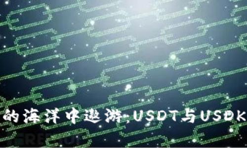 在数字货币的海洋中遨游：USDT与USDK的百变奇航