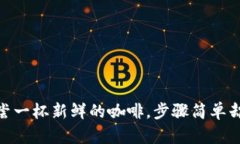 在TP钱包中购买FIL，如同品