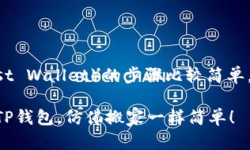 转移资金到TP钱包（Trust Wallet）的步骤比较简单。以下是具体的操作指南：

### 轻松转移资金到TP钱包，仿佛搬家一样简单！