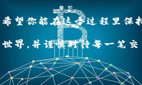 提取ETH钱包里的币实际上是一个相对简单的过程，就像从冰箱里拿一瓶饮料那样方便，但当然还是需要你注意一些细节。接下来，我们将一步步解释如何操作，并且在过程中加入一些轻松幽默的元素，帮助你更好地理解这个过程。

第一步：准备工作——确认你的钱包和平台

在你开始之前，首先确保你了解自己的ETH钱包类型。你的钱包可能是硬件钱包（像Ledger或Trezor），也可能是软件钱包（比如MetaMask、Trust Wallet或Coinbase Wallet）。每种钱包都有自己的提币流程，确保你知道你用的是哪种。如果你把硬件钱包当作软件钱包，那么你的资金可能就像找不到钥匙的锁一样无处可寻！

第二步：连接你的钱包——技术上的温馨提醒

如果你使用的是软件钱包，打开你的钱包应用，确保你已经连接到网络，就像你在微信上和朋友打招呼时需要有信号一样。硬件钱包则需要通过USB线连接到电脑，或者通过蓝牙和手机同步。此时，你是不是有种“连接世界，开启交易”的感觉呢？

第三步：选择提币选项——打算去哪儿？

无论你打算将ETH转移到另一个钱包还是一个交易所（就像把食物从一个地方搬到另一个地方），找到“发送”或者“提币”选项。在软件钱包中，通常会有一个明显的“转账”按钮。点击后，你会看到一个页面，就像超市的商品架一样，里面都是你要填写的信息。

第四步：输入接收地址——重要的“导航”步骤

每一次提币都需要输入一个接收地址，它就像你寄快递需要填写收件人的地址一样重要。请仔细核对，确保没有错误。一个错误的地址可能导致你的ETH像迷路的小猫一样，再也回不来了。为了避免这种糟心的结果，推荐你复制粘贴地址，而不是手动输入。毕竟，谁还没点小烦恼呢？

第五步：输入金额——不要贪心，也不要吝啬

接下来，你需要决定要提取多少ETH。如果你过于贪心，一次性提取太多，可能会影响到你的投资组合；但如果你提取得太少，可能又会让你一周内要再重复这个过程。这就像在餐厅里点菜一样——适量最重要，少点油腻，多点清新！

第六步：确认交易——不同步，闹心！

在你输入好地址和金额后，检查你的交易信息。确认无误后，点击“提交”按钮。这个时刻就像在过山车的顶点——令人激动又不安，毕竟一旦提交，就不能再回头了！

第七步：耐心等待——心中默念“快点儿，快点儿”

交易提交后，你的ETH将会在区块链上被处理。这个过程可能需要几分钟到几小时的时间，具体依赖于网络的拥堵程度。在此期间，你可以去喝杯水，放松一下。完全可以用这段时间给自己的灵魂加个油，或者给自己打个小广告：“今天我将提取我的ETH，真是太厉害了！”

第八步：查看交易状态——没什么能比结果更安心了

一旦你收到确认，可以通过交易哈希在区块链浏览器（比如Etherscan）上查看你的交易状态。就像在网上追踪快递一样，如果看到信息更新，说明你的ETH正在路上。没有消息就是好消息，咳咳，这种情绪你们懂的，对吧？

总结——祝你提币愉快

至此，你已经成功提取了ETH钱包里的币。无论这笔交易是为了投资、购物还是换个裤子（嘿，谁不想在虚拟货币被砸出的意外财富中找到时尚灵感呢？），希望你能在这个过程里保持乐观和耐心。记住，提币虽然操作简单，但要确保安全，保持警惕，尽量用知名的交易平台进行操作。

这个过程不仅仅是一次简单的转账，它也给我们带来了很多关于加密货币世界的小故事。希望通过这次的提币经历，你能更深入地理解这个虚拟资产的世界，并谨慎对待每一笔交易。与朋友分享你的提币故事，也许会成为下一次聚会中的话题——“我记得那次我提币时……”这时候，你可别忘了用你的幽默感吸引大家的注意力哦！

希望以上内容对你有所帮助！如果有其他问题或者想进一步讨论的内容，欢迎随时询问。