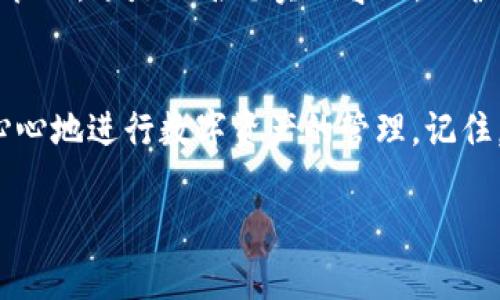   “密码如同一把钥匙：tp钱包转账密码错误，如何打破安全之门？” / 

 guanjianci tp钱包, 转账密码, 密码错误, 区块链钱包 /guanjianci 

前言
在数字货币的世界里，安全就如同把关的门神，只有持有对的钥匙，才能顺利通过。然而，密码的错误往往让我们像在黑暗中摸索的小猫，挣扎着想要找到那把合适的“钥匙”。今天，我们就来聊聊tp钱包转账密码错误的问题，以及如何在这个数字迷宫中找到出口。

了解tp钱包
首先，我们先来了解一下tp钱包。tp钱包是一款受到广大用户欢迎的区块链数字资产钱包，支持多种数字货币的存储与交易。想象一下，tp钱包就像是一个装满各种珍珠的宝箱，你需要用一把独特的钥匙来打开它。而这把钥匙，就是你的转账密码。在区块链这个全球化的环境中，tp钱包帮助用户管理资产，轻松进行交易。然而，门神偶尔会发脾气，密码错误就可能让你“进不去”，进而导致一系列小烦恼。

为何会出现转账密码错误？
出现转账密码错误的情况，原因各式各样。想象一下，有时候我们在按电梯时不小心点错了楼层，这往往让我们倍感无奈。以下是几种常见的原因：
ul
    listrong输入错误：/strong使用手机或电脑输入密码时，手指的一次失误可能导致输入错误，像是在黑暗中点错了楼层。/li
    listrong忘记密码：/strong就如同那些被遗忘在角落的秘密，时间久了，你可能忘了曾经设定的密码。/li
    listrong系统问题：/strong有时候是钱包应用自身的问题，比如更新或故障，可能让密码验证出现障碍。/li
    listrong安全保护：/strong为了保障安全，过多的错误输入可能使账户被锁定。就像是出门时锁上了公交车，想退回却发现根本进不去。/li
/ul

如何解决转账密码错误的问题？
面对转账密码错误，我们不能一味怨天尤人。其实，这就像是一场难得的冒险，而我们需要找到解决问题的途径。以下是一些破解密码错误的实用建议：

h41. 再次确认密码/h4
第一步，耐心地重新确认一下你输入的密码。仔细检查每个字符，它们就像是一个个捣蛋鬼，稍微错乱就会把你关在门外。

h42. 使用密码管理工具/h4
为了避免密码错误的烦恼，可以考虑使用一些密码管理工具，将复杂的密码妥善管理。想象一下，我们的脑袋里不需要塞满各种密码，永远保持清爽。

h43. 重置密码/h4
如果你确实忘记了密码，别气馁，大部分钱包都有“找回密码”或“重置密码”的功能。一般来说，你需要提供一些安全信息来验证你的身份。如果没有备用的安全信息，那么寻找用户支持也是可行的。

h44. 联系客服/h4
若以上方法都未能奏效，可能需要寻求专业帮助。像是请教经验丰富的老手，他们可能会提供意想不到的解决方案。客服人员就像是数字世界的“开锁匠”，他们能帮你打开那扇紧闭的大门。

安全意识，密码设置的小技巧
为了避免以后再出现转账密码错误的问题，安全意识是不可忽视的。就像宝箱的保护需要一把坚固的钥匙，密码的制定与保管也需要一些讲究：

h41. 密码复杂性/h4
设置密码时，尽量使用大小写字母、数字和特殊字符的组合。安全性就像一把锋利的剑，不能随便让别人接近。

h42. 定期更换密码/h4
定期更换密码，如同给钥匙加一层保护膜。不让它们变得老旧。这不仅能提高安全性，还能让你的账户保持在“最佳状态”。

h43. 不同账户使用不同密码/h4
切忌在多个平台使用相同的密码，难免像一个好朋友总是答应别人而被别人“坑”。要记得，账户安全建立在密码多样性之上。

小结
在数字货币交易的旅程中，密码很像是你与外界沟通的桥梁。虽然错误的密码一度让我们“失联”，但只要冷静下来，找到解决方案，问题总能迎刃而解。未来的日子里，保持密码的安全和管理，像是一名忠实的守卫，保护着你的数字财产。谁说这个过程中不能添点乐趣呢？毕竟，谁还没有“小烦恼”呢？

后记
无论是互联网的长河，还是数字货币的波澜，时刻都需要我们保持警惕与好奇。希望本文能为大家解决密码错误的问题提供一点帮助，愿每位tp钱包的使用者都能顺利畅通无阻，开开心心地进行数字资产的管理。记住，你的钥匙永远只在你的手中，别让小烦恼影响了你的大目标！ 

别忘了在使用tp钱包时，也要定期更新你的安全措施，这样才能让你的宝藏无懈可击。希望大家在冒险中找到乐趣，享受探索的每一刻！