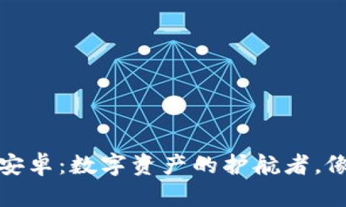 库神冷钱包平板安卓：数字资产的护航者，像一把无形的锁匙