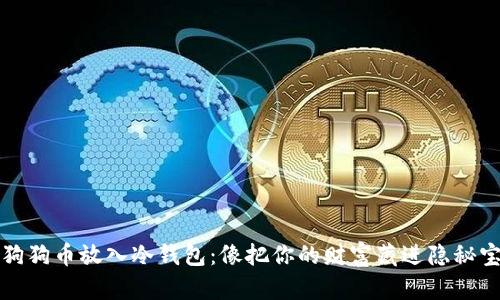 将狗狗币放入冷钱包：像把你的财富藏进隐秘宝藏