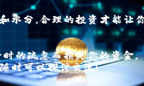 将TP钱包里的USDT提到交易所的过程，有点像把自己精心培育的植物移栽到更大的花盆里，让它在广阔的土地上茁壮成长。虽然操作起来并不复杂，但是对于初学者来说，可能会有些凌乱和不安。那么，接下来就让我带你详细了解这个过程，让你的USDT顺利“移栽”，顺便有趣地解决一些疑惑。

第一步：准备工作
在开始之前，首先需要确保几个关键条件都已满足。就像在种植之前，你得先准备好土壤和花盆。同样，你需要准备：
ul
    listrong一个交易所账户：/strong如果你还没有在交易所注册，请选择一个你信任的交易所，并完成注册和验证流程。/li
    listrongTP钱包：/strong确保你的TP钱包已经安装并且能够正常使用，同时也要确认钱包里有足够的USDT。/li
    listrong网络连接：/strong流畅的网络是保障你操作顺利进行的基础。/li
/ul

第二步：获取交易所的USDT地址
就像给你的植物找一个合适的花盆，下一步你需要在交易所找到自己的USDT存款地址。按照以下步骤进行：
ol
    li登录你的交易所账户。/li
    li进入“资金管理”或者“钱包”页面，找到USDT的选项。/li
    li点击“充值”或“存款”，你会看到一串长长的字母和数字，这就是你的USDT地址。/li
/ol
记得检查网络类型！USDT有多种网络（如ERC20、TRC20、BEP20等），确保你选择的网络与钱包里的相对应，避免出现“不必要的麻烦”，谁还没点小烦恼呢？

第三步：在TP钱包中发起转账
到这里，你已经有了交易所的USDT地址，可以开始转账了。这个过程就如同把选好的植物轻轻移入花盆中：
ol
    li打开TP钱包，进入“资产”页面。/li
    li找到USDT，选择“转账”或“发送”。/li
    li在“收款地址”处粘贴从交易所获取的USDT地址。/li
    li输入转账金额，确认无误后，点击“确认”或“发送”。/li
/ol
在这里要再次强调，一定要仔细核对地址！因为一旦发送，资金就会不可逆转地出去了，就像把植物一不小心移错了地方！

第四步：确认转账状态
就如同等待植物在新土壤里逐渐扎根，转账后需要一点时间来确认。你可以在TP钱包和交易所分别查看转账状态：
ul
    li回到TP钱包，查看交易记录，确认交易是否被成功发送。/li
    li在交易所的资金管理页面，查看USDT是否到账。/li
/ul
通常情况下，如果你使用的是快速网络，如TRC20，到账速度会非常快，但不同平台的处理速度也会有所不同。耐心等待，如果长时间没有到账，可以在交易所的客服查询情况。

第五步：到账后的理财计划
哟，USDT到账了！那么，接下来你该如何打理这笔新“植物”呢？
记得适时浇水——将USDT进行合理投资， 保持资金流动性——可以选择交易、存币、参与挖矿或其他理财产品。就像植物需要阳光和水分，合理的投资才能让你的财富不断壮大。

总结
通过上述步骤，你成功地将TP钱包里的USDT提到交易所，整个过程其实就像是种植的一次完整体验。关键是耐心和细心，不要因为一时的疏忽而损失你的资金。
希望这篇文章能帮助你顺利地进行转账，同时也让你在这个过程中感受到一丝乐趣。如果你还有其他问题或者疑惑，千万不要羞涩，随时可以探讨交流！