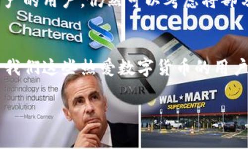 比特派（BitPie）是一款为用户提供数字货币管理和交易服务的应用程序。它以其友好的用户界面和便捷的功能受到大家的青睐。很多用户在使用比特派时都会产生一个疑问：比特派是否拥有冷钱包功能呢？

冷钱包是什么？
在回答这个问题之前，首先我们需要理解什么是冷钱包。冷钱包是一种离线存储的数字货币钱包，主要用于长时间安全存储加密货币。由于它不与互联网连接，因此被认为是更安全的存储方式，非常适合长期投资者。而热钱包则是在线的钱包，方便快捷，但相对安全性较低。

比特派的存储安全性
比特派作为一款主流的数字货币钱包，它在用户资产的安全性上下了不少功夫。虽然比特派本身并不提供传统意义上的冷钱包，但它的安全机制足以让许多用户感到安心。例如，比特派采用了多重签名技术和私钥保护，用户的私钥存储在本地，而不是在中心化服务器上。这使得即使服务器受到攻击，用户的资产依然安全。

比特派的优势与冷钱包的比较
使用比特派的用户可以享受到交易的便利，但在一些用户看来，毕竟它是一个热钱包，相比于冷钱包的安全性或许稍显不足。那么，比特派的优势在哪里呢？
首先，比特派支持多种数字货币，包括比特币、以太坊等，用户可以在一个平台上管理多个资产，这样的便利性是冷钱包无法提供的。同时，比特派为用户提供了实时交易和市场动态，使得投资者能够快速反应，把握市场机会。

如何安全使用比特派？
虽然比特派没有冷钱包的功能，但用户在使用时仍然可以采取一些措施来提升安全性。首先，建议用户开启双重身份验证，增加帐号的安全防护。其次，定期更改密码并注意密码的复杂性，不要使用简单的密码，这样可以有效防止账户被黑。
此外，用户尽量避免在公共网络下进行大额交易，确保网络的安全性。换句话说，谁还没点小烦恼呢？在网络环境中，安全永远是第一位的。

总结
综合来看，比特派虽然不具备传统意义上的冷钱包功能，但它依然是一个安全性高、易于使用的数字货币交易工具。对于想要长期安全存储数字资产的用户，仍然可以考虑将部分资金转存到真正的冷钱包中进行长期的保管。而对于大部分日常交易的用户来说，比特派无疑是一个方便快捷的选择。

未来展望
随着数字货币市场的不断发展与变化，未来比特派可能会引入更多的功能，包括对冷钱包系统的支持，这将进一步提升其在市场中的竞争力。对于我们这些热爱数字货币的用户来说，期待着比特派能够为我们带来更多的惊喜和便利。

比特派, 冷钱包, 数字货币, 安全存储/guanjianci