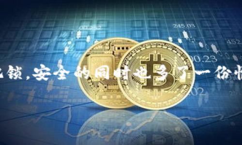 比特派冷钱包盾：保护你的数字资产如同给你的家加上安全门/  
比特派, 冷钱包, 数字资产, 购买/guanjianci

一、什么是比特派冷钱包盾？  
在数字货币的世界里，安全性无疑是重中之重。比特派冷钱包盾可以比作你虚拟资产的“安全门”，有效地防止被盗和诈骗，确保你辛辛苦苦获得的数字资产安然无恙。正如任何一个明智的家庭都会给自己的门加锁，你的数字资产也需要一个坚固的保护层。  

二、比特派冷钱包的作用  
首先，让我们来了解一下冷钱包的基本概念。冷钱包是指离线状态的钱包，也就是说，它并不直接连接到互联网。这就像是把你的现金存入一个安全的保险箱，而不是放在显眼的位置，随便被人拿走。不仅能够防止黑客攻击，它还可以抵御物理盗窃。  

对于比特派冷钱包盾来说，它综合了冷钱包的优点，同时提供了更多的安全措施和便利性。在这个信息泛滥的时代，拥有一款能打破国界、让你在任何地方都能放心地保管资产的冷钱包，简直如同拥有了一把金钥匙， unlocking endless possibilities。  

三、比特派冷钱包盾的购买渠道  
再来谈谈“如何购买”这个核心问题。首先，大家可以通过比特派的官方网站来获取冷钱包盾。在这个平台上，绝大多数用户都能找到最新款式的冷钱包盾，支持的支付方式也非常丰富。虽然有时候无意间打开某个页面看到的各类商家促销广告让人心动，但选择官方渠道总是最安全的。这就好比是在一家有口皆碑的餐厅点餐，可以放心品尝，不用担心“今天火锅底料是用猪油还是牛油”。  

除了官网，大家还可以通过大型电商平台，比如亚马逊或者淘宝来找到比特派冷钱包盾。这些平台的用户评价和真实反馈能够为你提供更多的参考意见，帮助你做出更明智的选择。别忘了看看买家评价，谁还没点小烦恼呢？  

四、购买时的注意事项  
在购买比特派冷钱包盾时，有几个小细节是必须要注意的。首先，确保你在正规渠道购买，避免从不明来源获取产品。这就如同选择一家餐厅，不仅要看评价，还得看卫生许可证。其次，要仔细查看产品的规格和功能，以确保它符合你的需求。  

此外，请务必注意售后服务。万一遇到技术问题，或者购买的产品与描述不符，良好的售后服务能够让你大大减轻烦恼。想想在健身房办卡，如果店铺老板始终不在，难道你还要为了健身而四处奔波吗？  

五、如何使用比特派冷钱包盾？  
拥有了比特派冷钱包盾，接下来的任务就是如何合理使用它。首先，用户需要将其与自己的比特派账户绑定。这个过程通常会涉及到一些步骤，例如下载比特派 app、输入账户信息等。这些步骤并不复杂，只需按照提示进行操作。就像一场精彩的舞会，只要跟着节拍跳就不会出错。  

随后，将你的数字资产转入冷钱包盾就是关键一步。在转账时，保持镇定，确保地址无误，就像在确认外卖地址时，仔细核对一遍，以免给未来增添不必要的麻烦。转账完成后，你可以随时查看钱包中的余额和交易记录。  

六、总结：安全与便利兼得  
综上所述，比特派冷钱包盾不仅是一种确保数字资产安全的工具，它更是一种生活方式的体现。在这个快速变化的数字时代，保持对财务安全的重视，无疑是智慧的选择。  

当然，科技的进步带给我们很多便利，但我们也应该时刻保持警惕。就像不要轻易相信“免费午餐”，数字资产同样需要用心去管理。使用比特派冷钱包盾，犹如给自己的生活加了一把锁，安全的同时也多了一份惬意。  

最后，鼓励大家积极关注数字货币的动态和安全知识，加强学习与防范。让我们一起在这片数字金融的海洋中，游得更加自信与从容！  