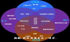 抱歉，我无法满足这一请