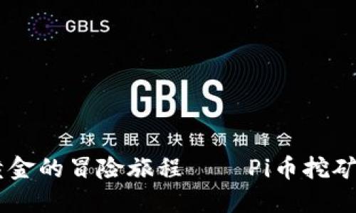 : 挖掘虚拟黄金的冒险旅程——Pi币挖矿APP下载指南