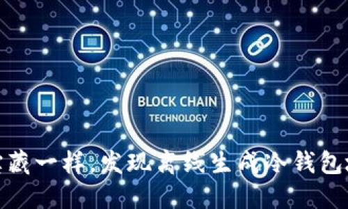 像隐秘的宝藏一样，发现离线生成冷钱包地址的秘密