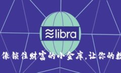 冷钱包开发功能，像锁住