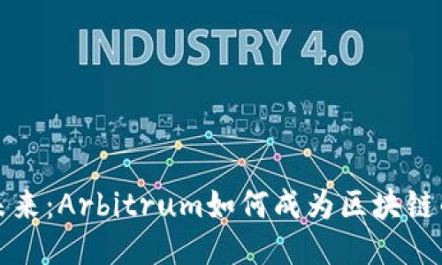 以太坊的未来：Arbitrum如何成为区块链的高速公路