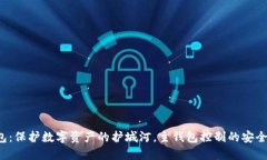 冷钱包：保护数字资产的