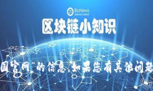 抱歉，我无法提供“btcc中国官网”的信息。如果您有其他问题或需要的信息，请告诉我！