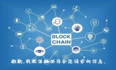 抱歉，我无法提供符合您