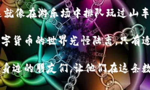 在您的钱包中将币转移到交易所进行交易，是很多数字货币投资者必经的步骤。无论您是新手还是经验丰富的投资者，理解这一过程都非常重要。本指南将详细描述如何安全、快速地将您的数字资产从钱包转到交易所。

几个前期准备工作

在开始之前，有几个步骤需要您事先准备好：

1. **选择合适的交易所**：选择一个适合您需求的交易所至关重要。例如，某些交易所可能支持特定的币种，而其他地方没有。确保该交易所的安全性与声誉，查看一些用户的评价也是个好主意。

2. **确认你的钱包类型**：不同类型的钱包（如热钱包或冷钱包）在操作上有所不同。热钱包通常与互联网连接，而冷钱包则可以离线保存。请确保您能方便地访问和操作你选择的钱包。

3. **了解转账费用**：不同的交易所和区块链网络会对转账收取不同的费用。了解这些费用，以免在转账时遇到惊讶的成本。

步骤一：注册并验证您的交易所账户

如果您还没有交易所账户，首先要去您选择的交易所注册账户。通常，这个过程需要您提供一些基本信息，如电子邮件地址、手机号码以及身份验证资料。请务必提供真实的信息，以便在需要时通过认证。

一旦您获得权限，请确保完成必要的安全设置，像双重身份验证（2FA）等，可以有效提高您的账户安全。

步骤二：获取交易所的接收地址

每个交易所都将为您提供一个接收地址，这是您 операции 的关键。接收地址通常是一个长长的字母数字字符串，用于识别您的账户。您可以在交易所的“充值”部分找到它。

在这一步，请务必小心并确认接收地址，因为发送到错误地址的资产将无法找回。用个比喻来说，就像你发了个快递，送到了错误的地址，你能说“快递员，别忘了捎上我的包裹吗？”但实际上，你可能再也无法拿回它。

步骤三：在钱包中发起转账

登录到您的钱包，并选择您希望转移的币种。进入相应的转账或发送部分。将接收地址粘贴到相应字段中。

步骤四：输入转账金额

接下来，您需要输入您希望发送的币的数量。在这里，要特别小心，确保您知道自己要转账的金额。许多钱包也会提供最低转账限额和交易费用的更新信息。

如果您是个小心翼翼的人，也许在这里可以考虑转账一个小额，确认成功后再转更大额的资金，毕竟，